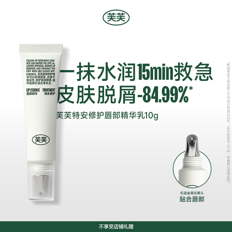 芙芙特安修护唇部精华乳10g