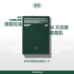 芙芙清痘焕肤面膜