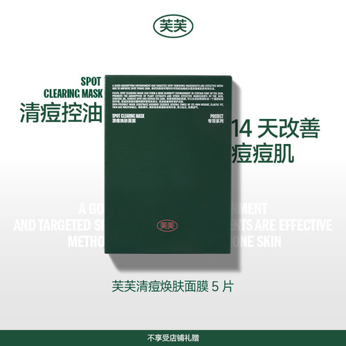 芙芙清痘焕肤面膜祛痘
