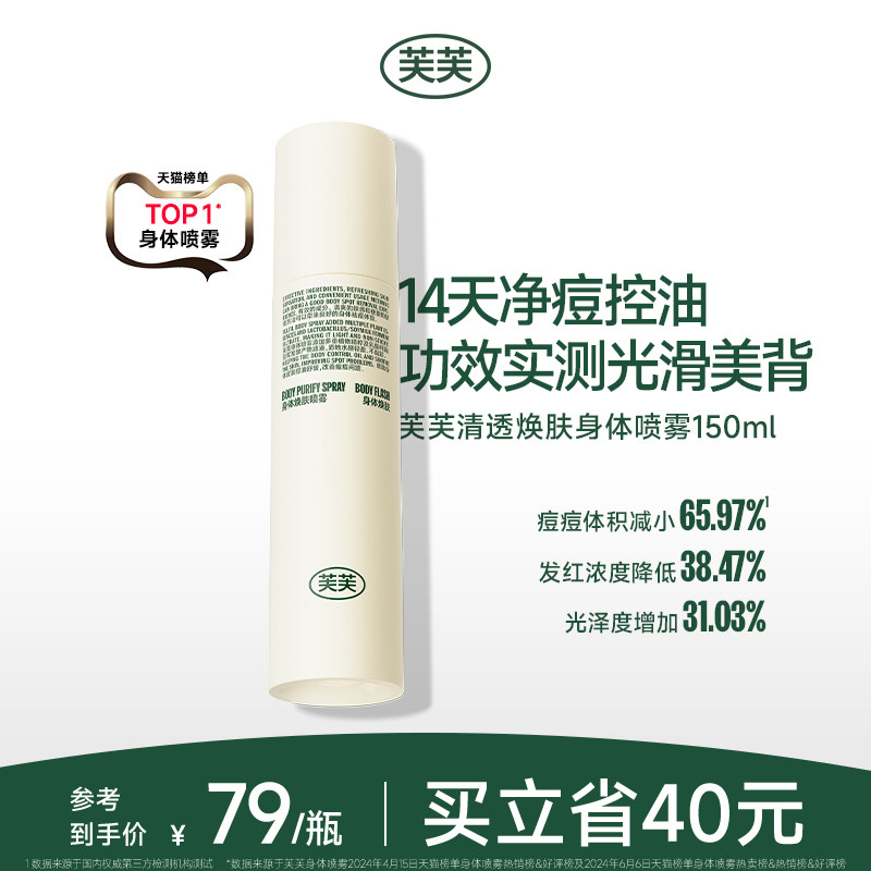 芙芙清透焕肤身体祛痘喷雾150ml 祛前胸后背痘痘果酸控油改善泛红