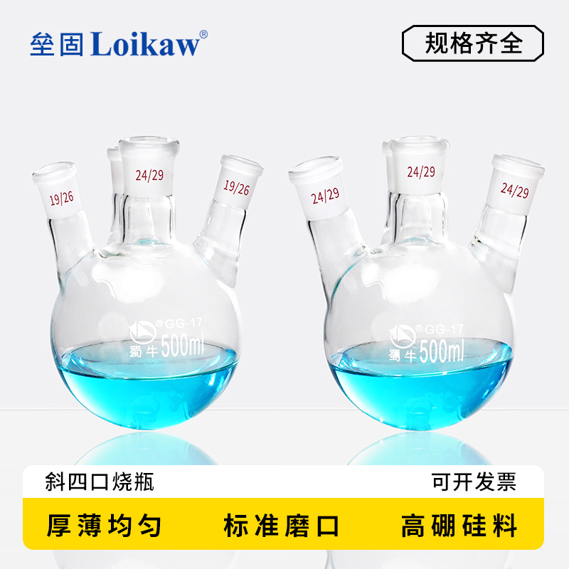 蜀牛 斜四口烧瓶 圆底球形蒸馏瓶 高硼硅 标口 玻璃四颈烧瓶 反应
