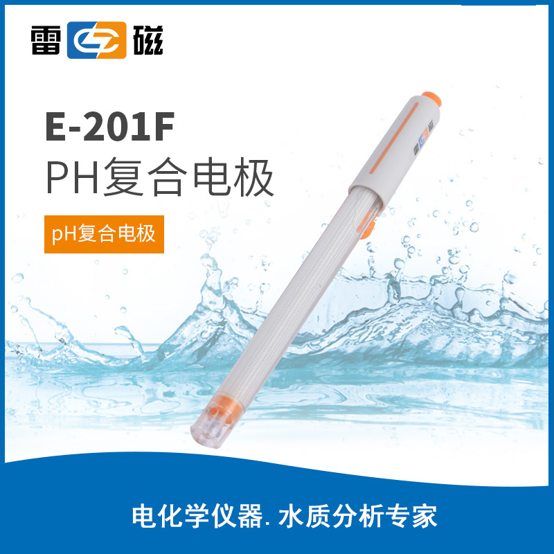 E-201F复合电极PH电极 E-301-F可充实验室65-1C玻壳探头上海雷磁