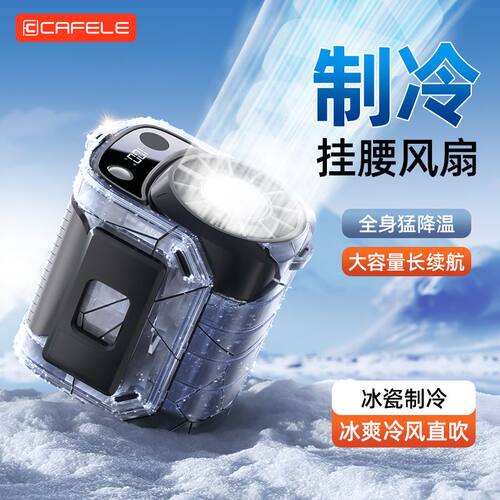 卡斐乐挂腰风扇随身便携式户外工地外卖厨房摆摊露营夹腰充电风扇