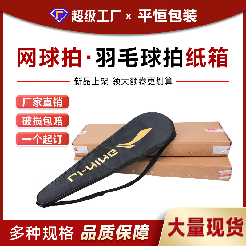 羽毛球拍纸箱五层超硬现货快递箱直销网球拍物流包装盒子