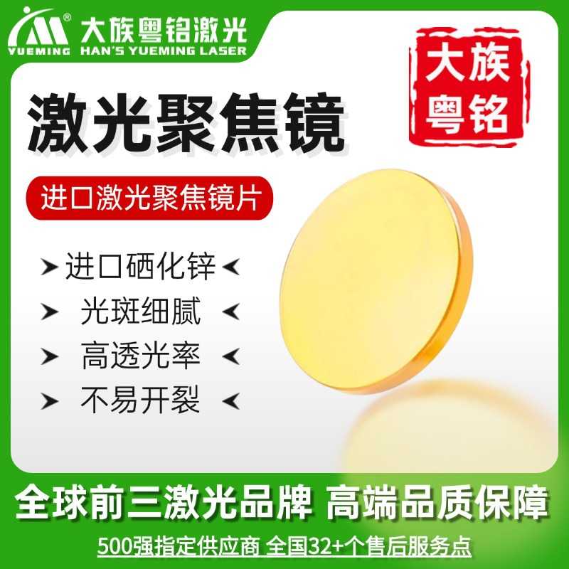 激光机聚焦镜片CO2镭射大族粤铭激光激光雕刻机激光切割机聚焦镜