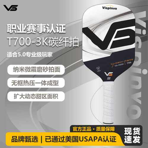 Vispinvo职业认证匹克球拍板T7003K碳纤维专用比赛推荐