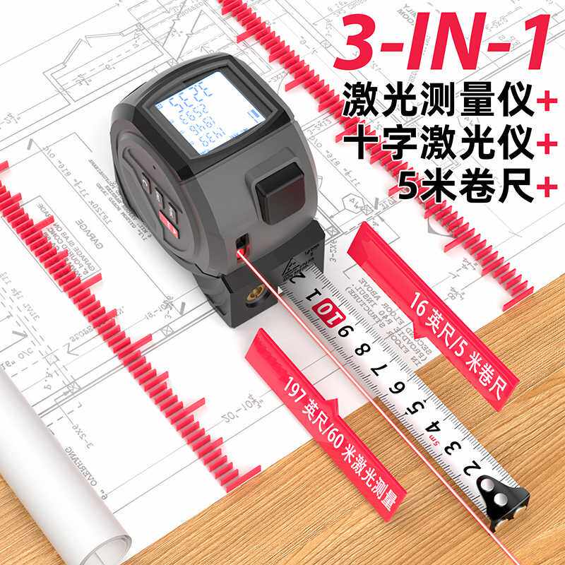 3合一卷尺5米抗摔红外线高精度激光测量面积钢卷尺十字水平尺刻度