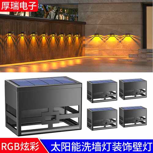 太阳能洗墙灯led景观灯RGB炫彩台阶楼梯围栏装饰壁灯光控感应