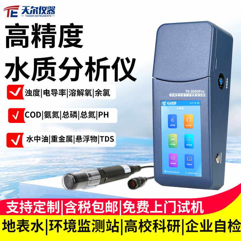 水质分析仪多参数COD氨氮总磷总氮溶解氧TOC悬浮物pH水中油检测仪
