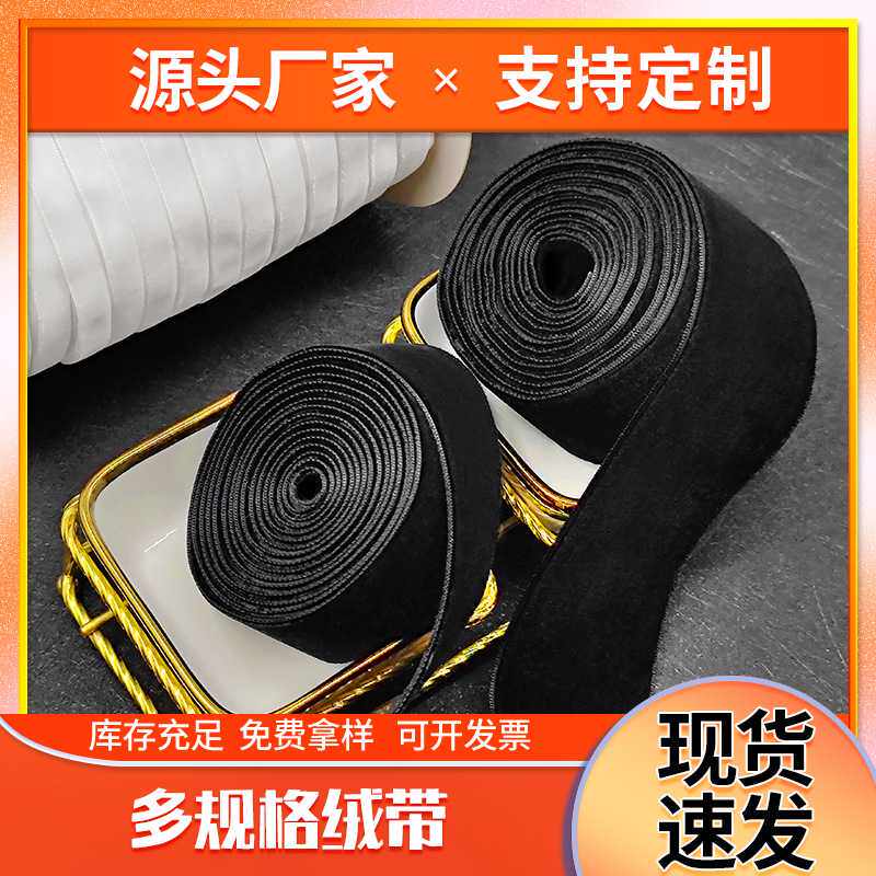 厂家双面天鹅绒带单面绒带弹力丝绒带高品质植绒带双面绒现货