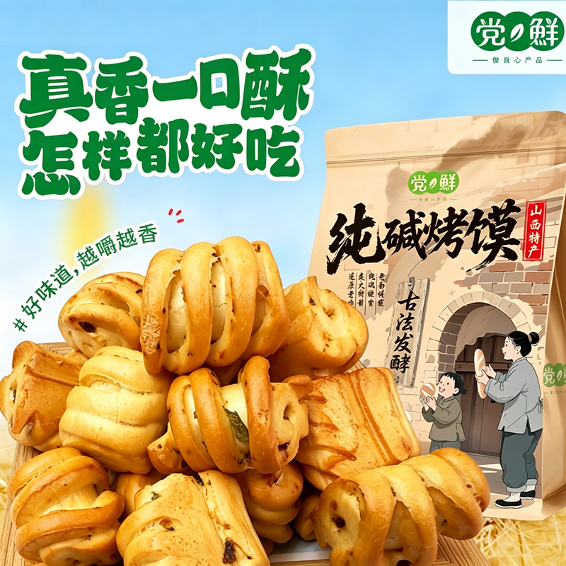 党鲜山西古法老面酥脆烤馒头