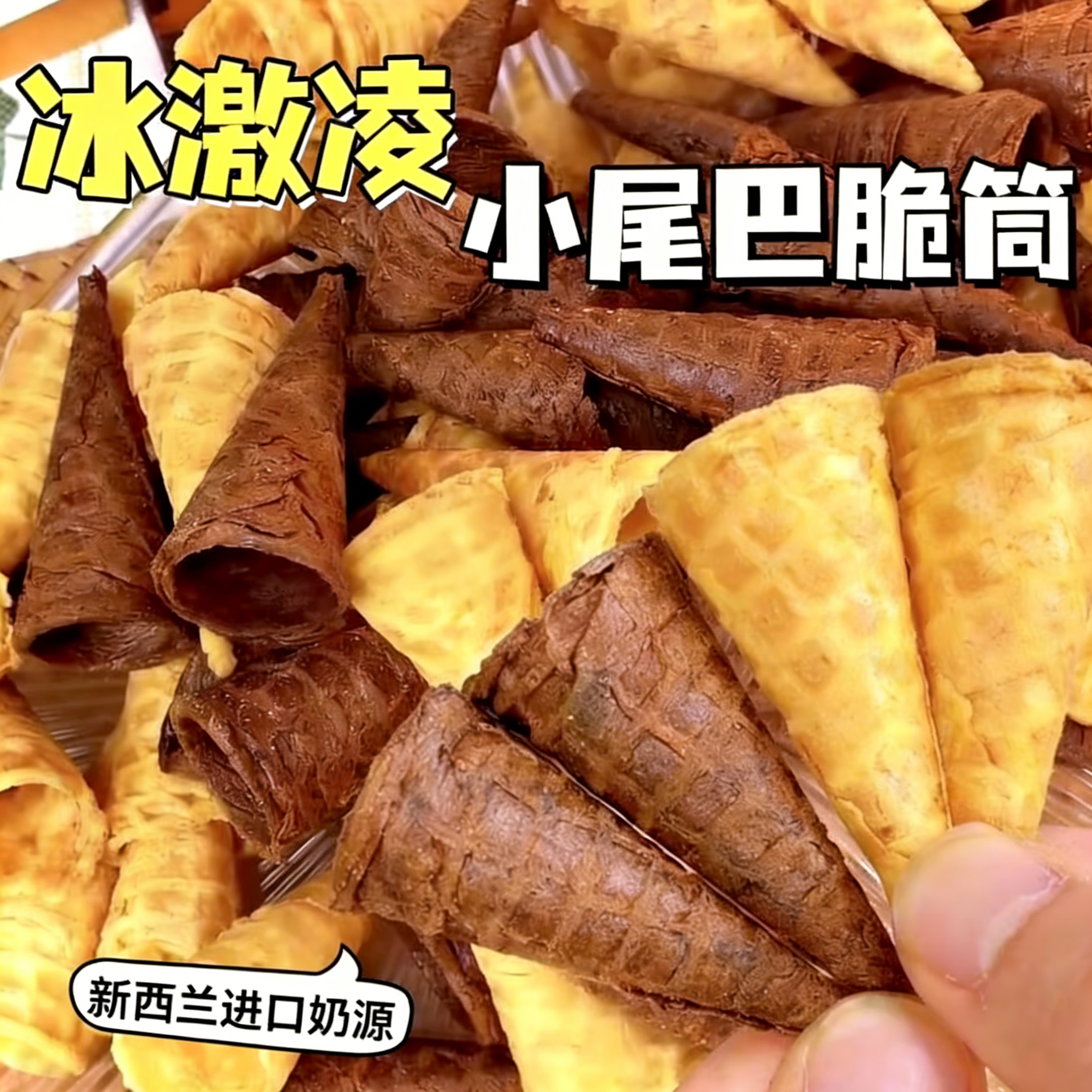 善美源冰淇淋小尾巴脆筒蛋卷