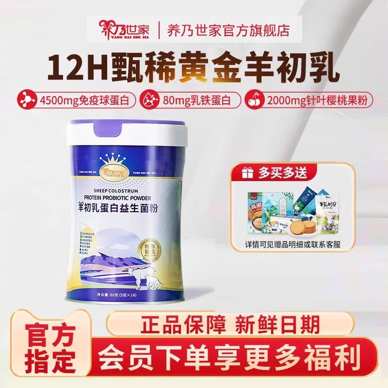 羊初乳免疫球蛋白乳铁蛋白益生菌