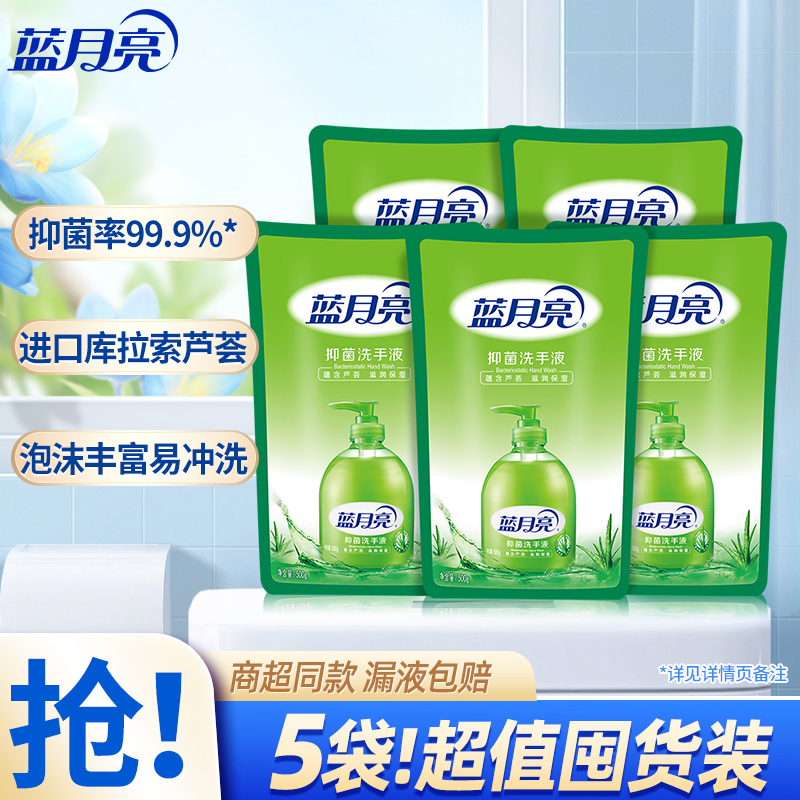 蓝月亮芦荟抑菌洗手液补充装5袋 家用替换装补充液袋装官方正品
