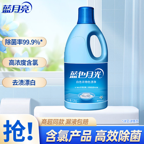 蓝月亮漂渍液含氯除菌白色衣物