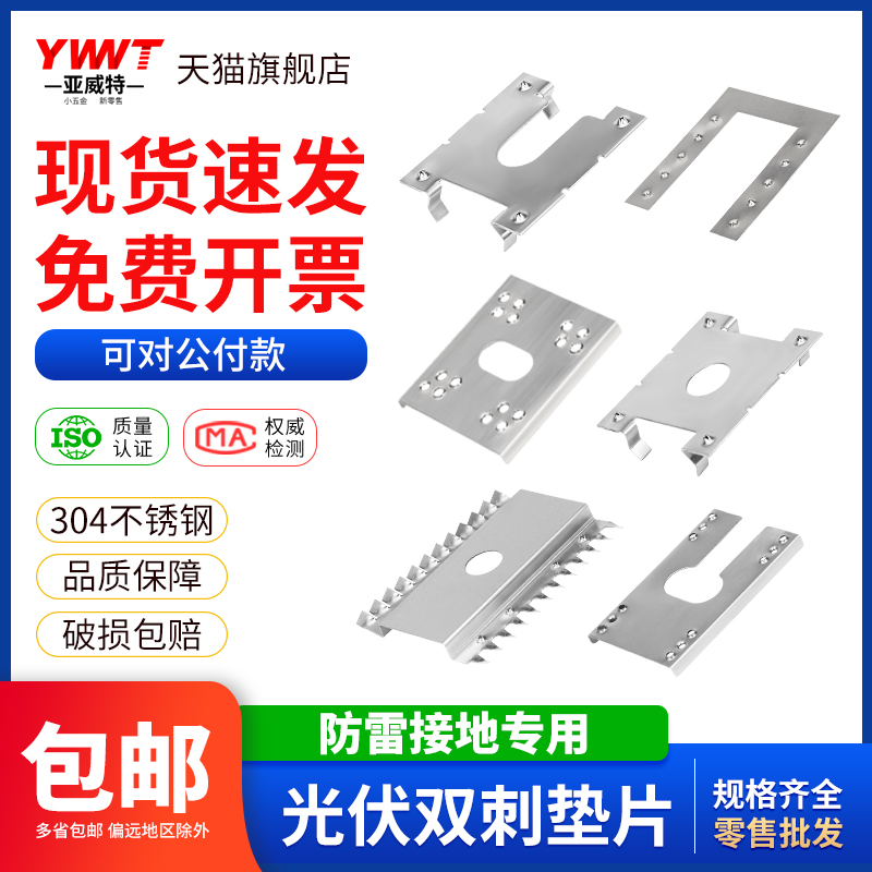 304光伏双刺垫片防雷接地导电片