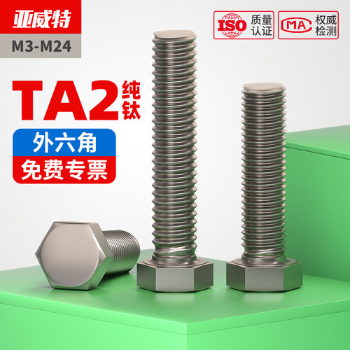 TA2纯钛外六角螺丝耐腐蚀耐酸碱