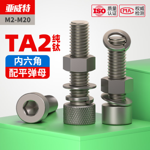 TA2钛内六角螺丝螺母平弹垫套装