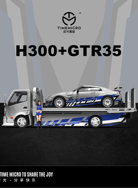 壹号站台|TM1:64H300平板运输拖车GTR35银蓝拉花合金车模