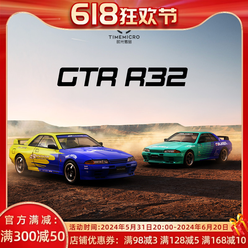 壹号站台|TM1:64尼桑Gtr32飞劲和Spoon仿真合金汽车模型