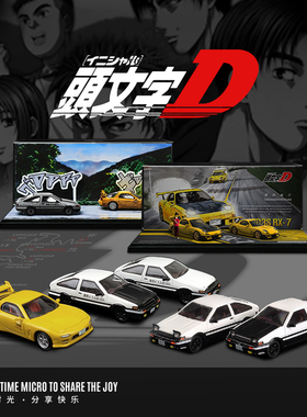 壹号站台|TM 1:64头文字D AE86 RX-7合金仿真汽车模型 收藏礼品