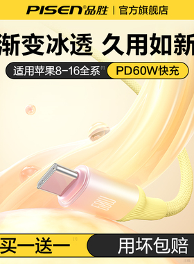 品胜新款渐变冰透数据线适用苹果17手机全系15Pro双C口充电线16pd快充线平板车载60W闪充TypeC转lighting