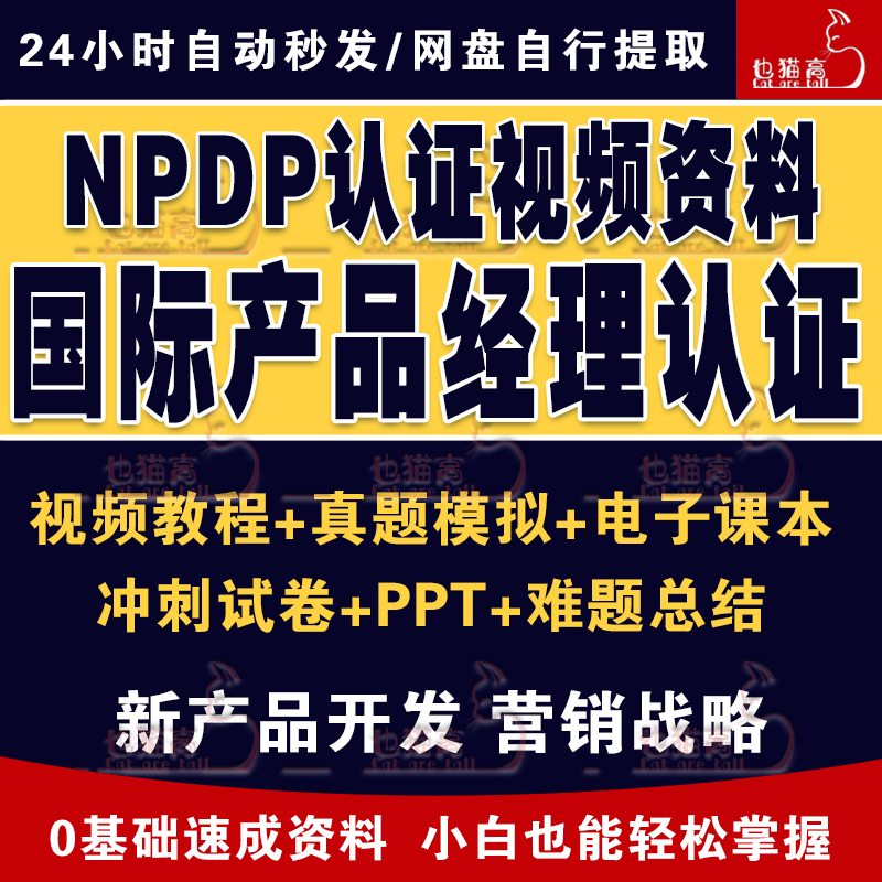 NPDP产品经理认证课程视频资料培训教程试题知识体系指南题库报名