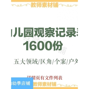 幼儿园观察记录资料小班中班大班户外活动自主游戏获奖区域素材