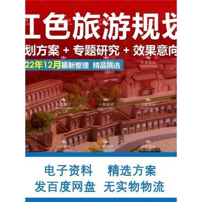 红色旅游规划/策划:遗址保护 红色乡村 研学活动方案设计素材资料