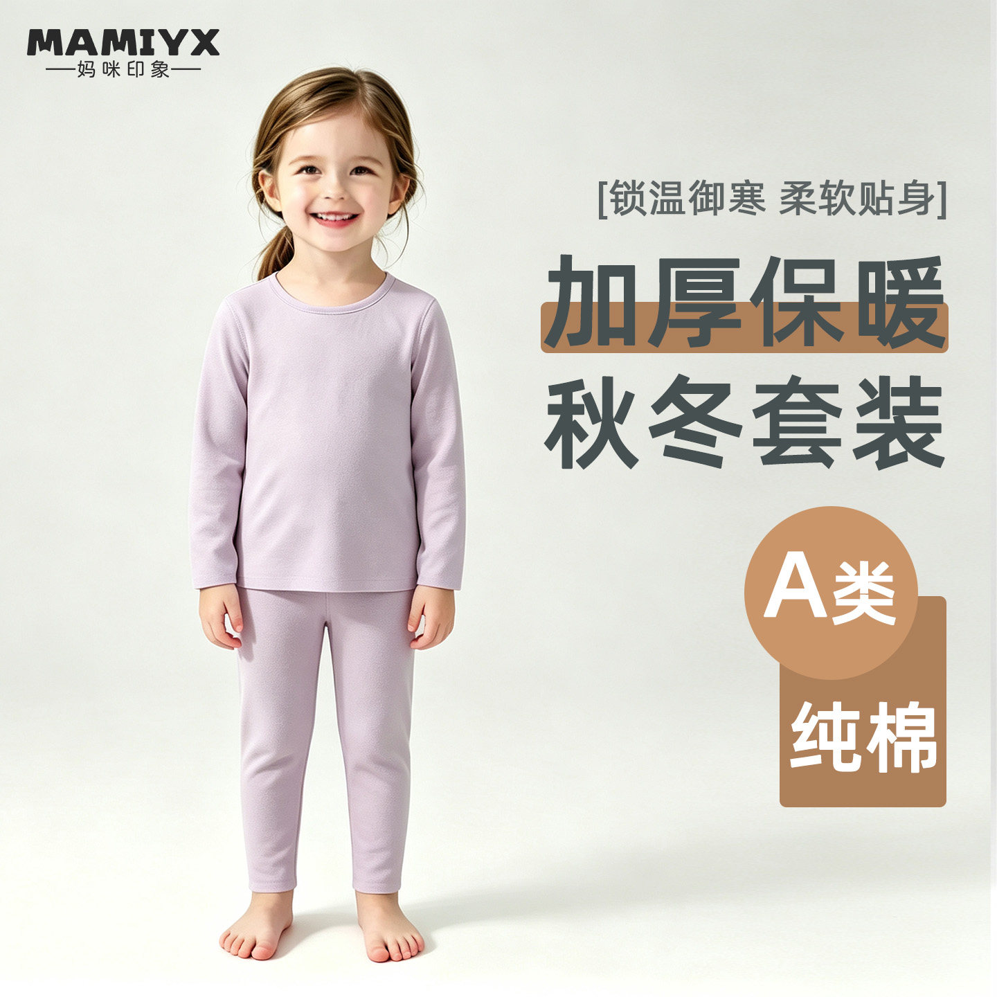 妈咪印象秋冬秋衣裤保暖