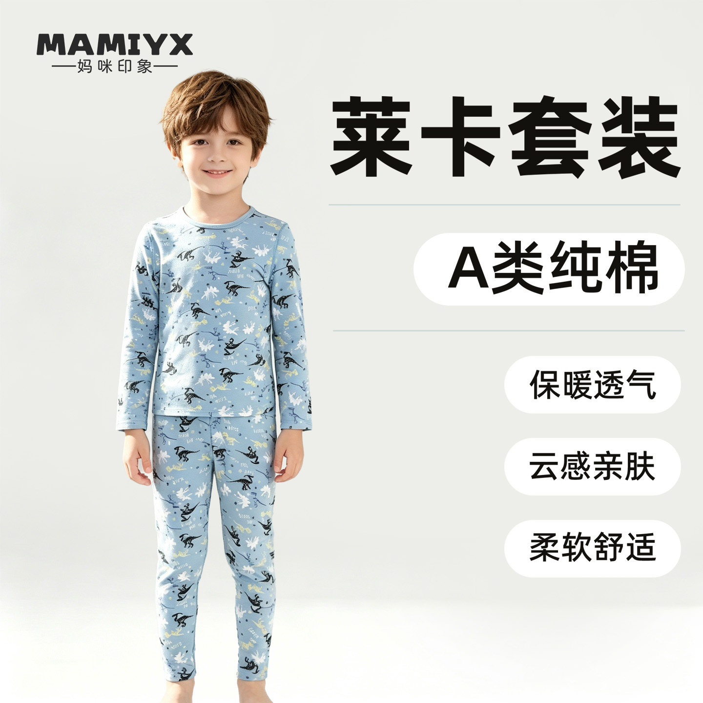 妈咪印象男童纯棉秋冬套装男莱卡保暖内衣男孩薄款秋衣秋裤两件套