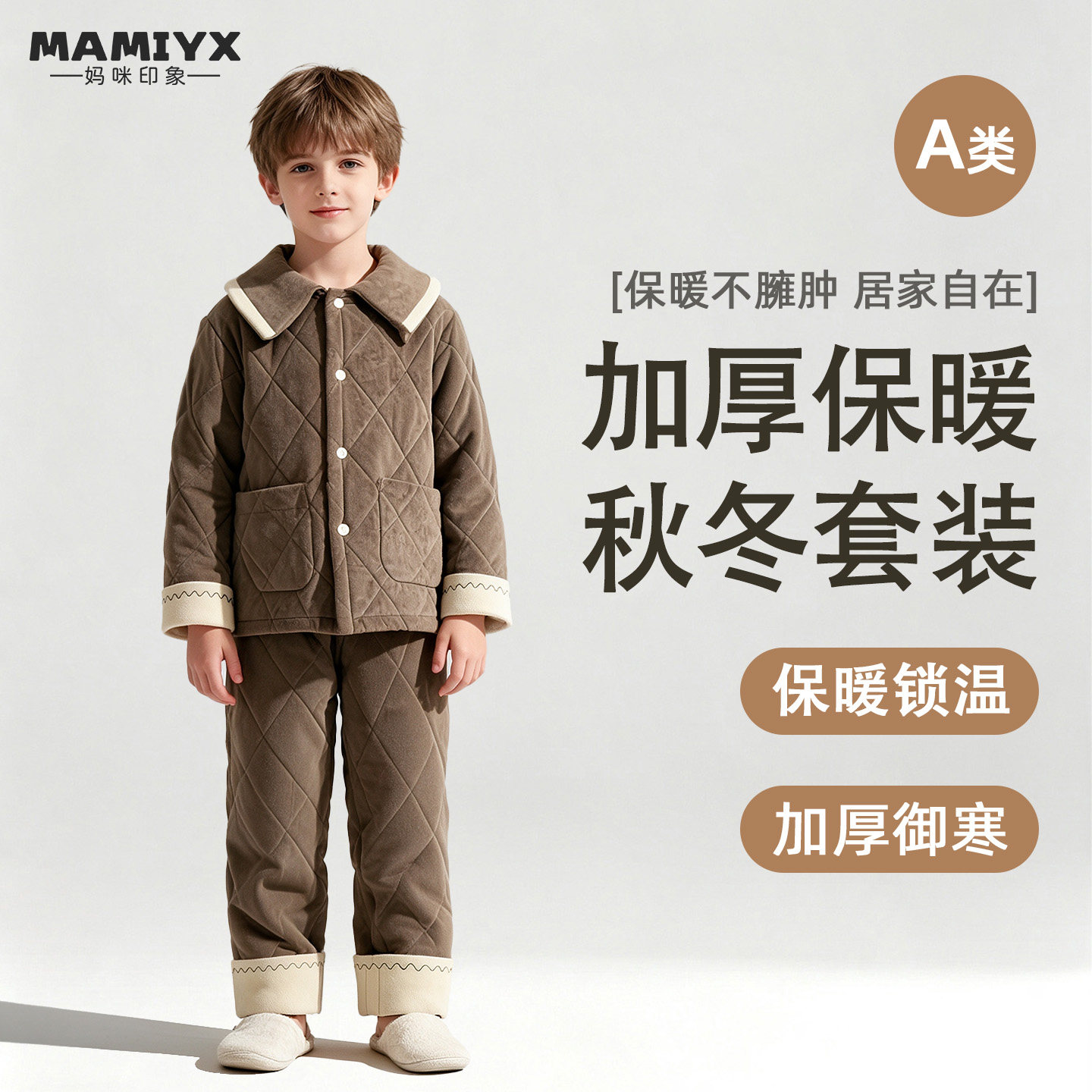 妈咪印象秋冬夹棉套装