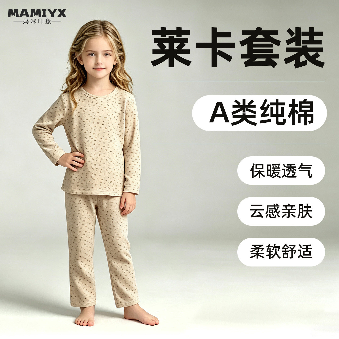 妈咪印象女童纯棉秋冬莱卡套装保暖内衣女孩加厚秋衣裤睡衣两件套