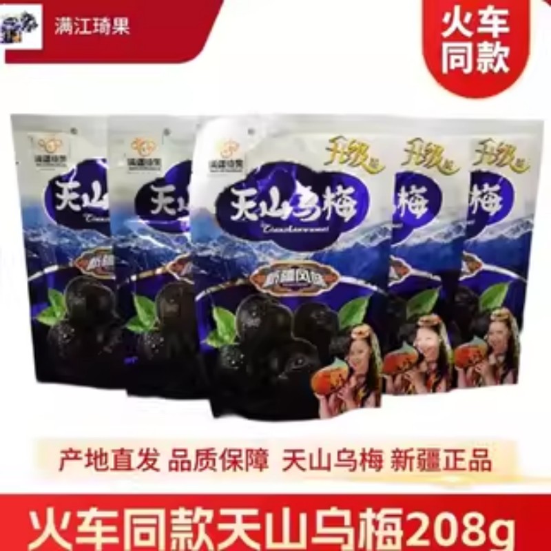 乌梅火车高铁同款新疆风味特产。