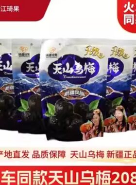 乌梅火车高铁同款新疆风味特产。