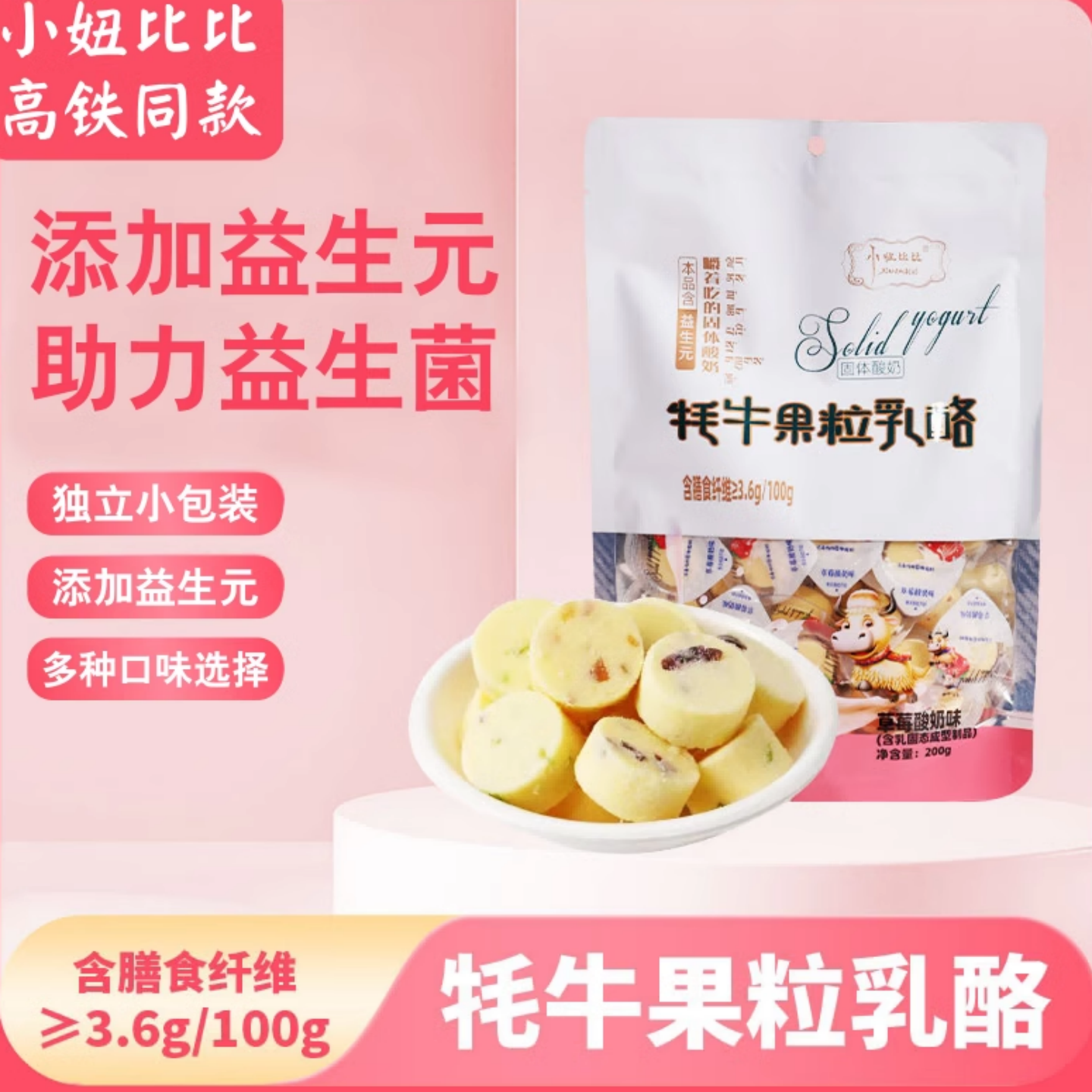 高铁同款奶酪干小妞比比牦牛果粒乳酪酸奶固体酸奶酪耗牛果粒乳酪