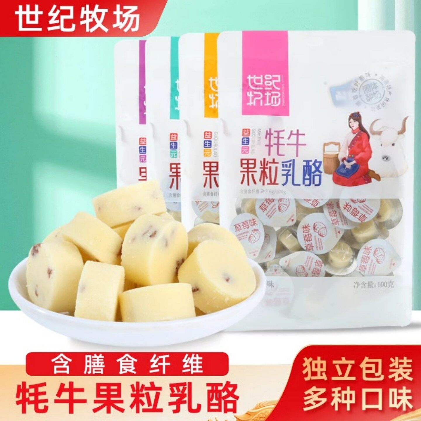 世纪牧场牦牛果粒乳酪高铁同款内蒙古奶酪块固体酸奶儿童休闲零食