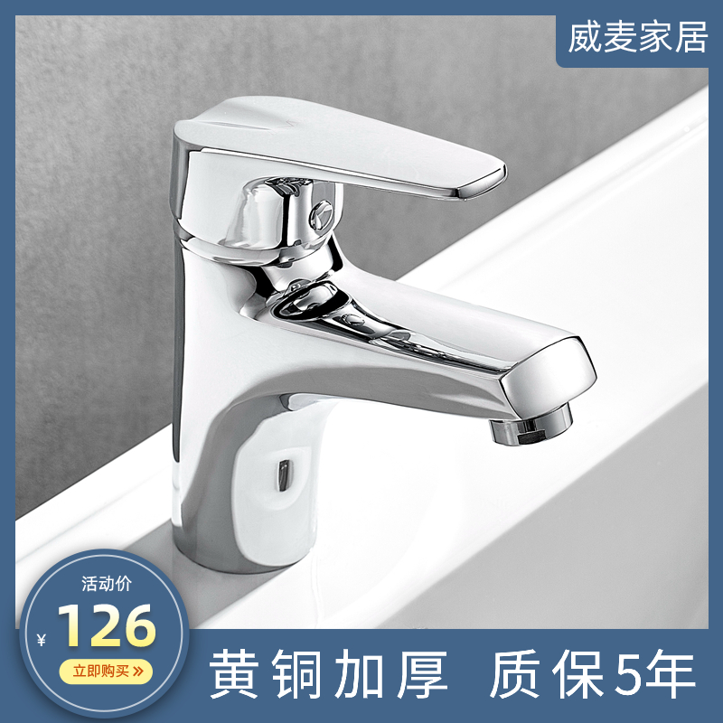 威麥衛(wèi)浴單孔銅洗手盆水龍頭衛(wèi)生間冷熱龍頭臺盆洗臉盆浴室柜鉻色