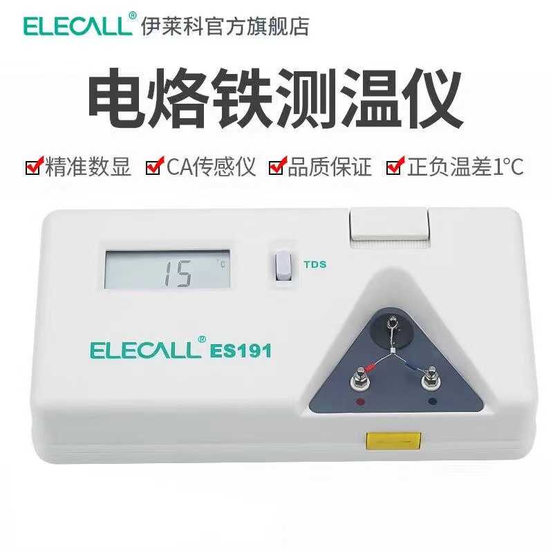 伊莱科电烙铁测温仪焊台烙铁头点检仪ES191电焊点焊温度测试仪