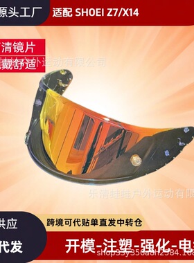 爆款摩托车头盔镜片适配X14,GTair型号防强光防风极光系列