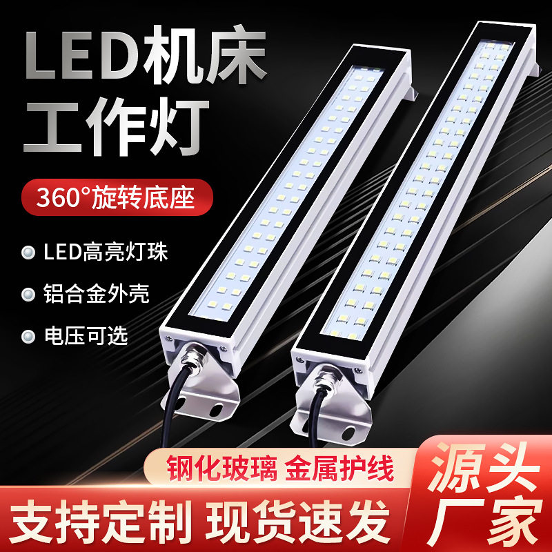 厂家定 制LED金属机床工作灯CNC数控车床led照明灯220V三防灯