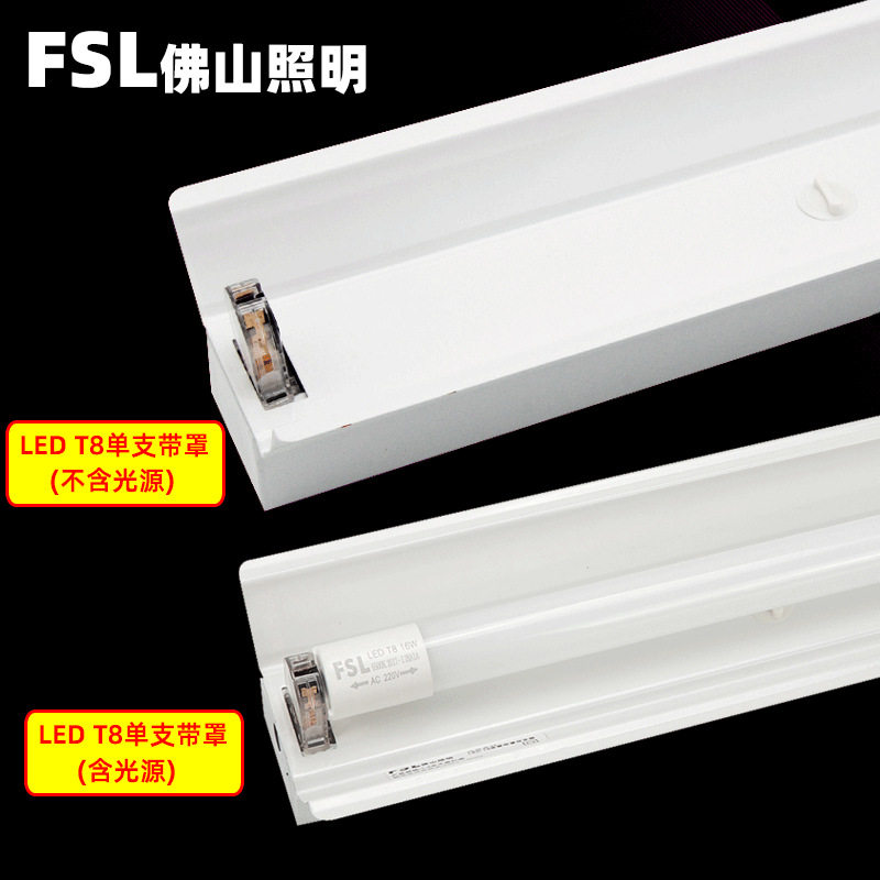 FSL佛山照明T8LED灯管双管支架带罩支架1.2米日光灯t8双光管支架