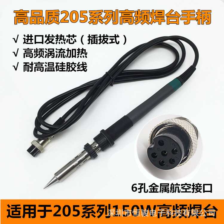 快客205焊台手柄 通用150W高频焊台插拔式发热芯 90W焊台203H手柄