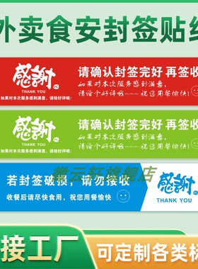 外卖食安封签贴纸外卖封口贴纸食品安全不干胶标签打包餐盒防拆防撕封条食品安全安心封条贴纸打包盒防拆封条