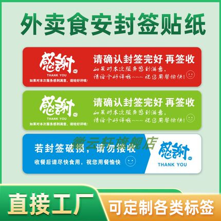 外卖食安封签贴纸外卖封口贴纸食品安全不干胶标签打包餐盒防拆防撕封条食品安全安心封条贴纸打包盒防拆封条