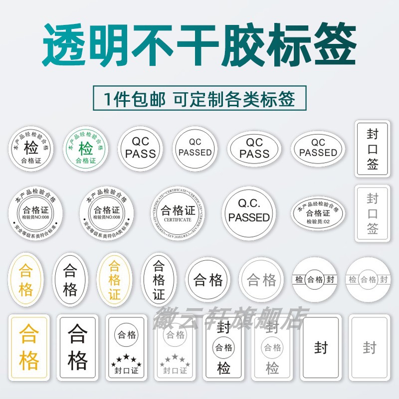 透明合格证椭圆质检标签印金色银色黑色字产品包装封口贴通用防水材质不干胶装箱封贴支持定制印刷QCPASS标签
