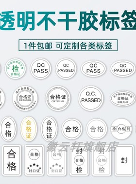 透明合格证椭圆质检标签印金色银色黑色字产品包装封口贴通用防水材质不干胶装箱封贴支持定制印刷QCPASS标签