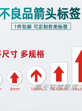现货红色小箭头不干胶圆形6mm8mm不良品返工指示贴自粘标签贴红色长方形9x12mm箭头标记号向上不干胶贴纸定制