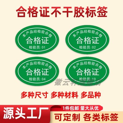 厂家直销 绿色椭圆形合格证标签产品质检合格封口贴现货01-10号检验员工号数字贴可定制印刷商标防水自粘贴纸