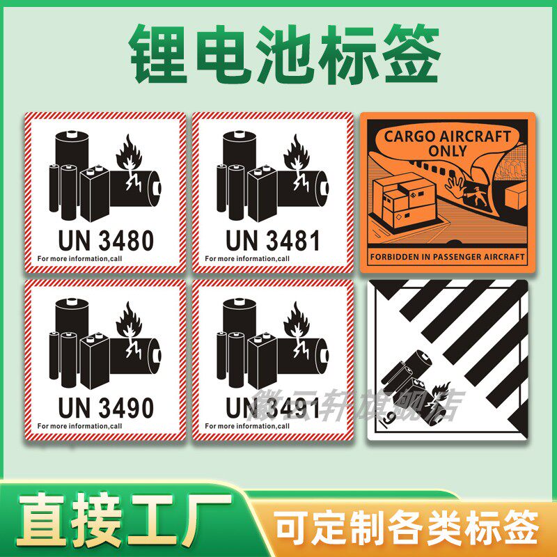 航空锂电池标签全新电池警示防火标 定制新款彩色锂电池防火标签标贴9类危险标识货机专运贴纸带英文标识贴纸